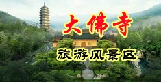 色淫免费视频中国浙江-新昌大佛寺旅游风景区